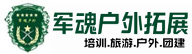 丰宁县户外拓展_丰宁县户外培训_丰宁县团建培训_丰宁县新灵户外拓展培训